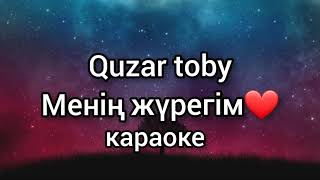 Quzar toby - Менің жүрегім текст песни