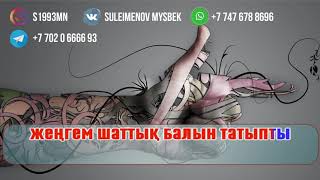 Тахмина Әшімбекова - Жеңешем (minus)