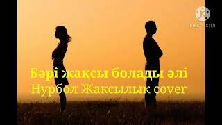 Жолдасбек Абдиханов - Бәрі жақсы болады (cover)